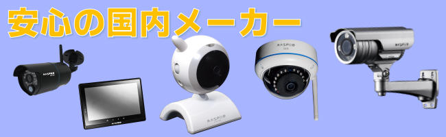 ■50_安心の国内メーカー